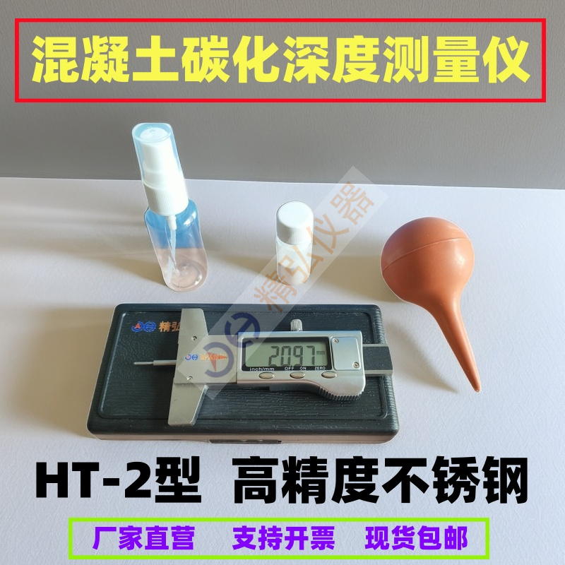 数显混凝土碳化深度测量仪 HT-2型碳化测定器酚酞酒精溶液洗耳球