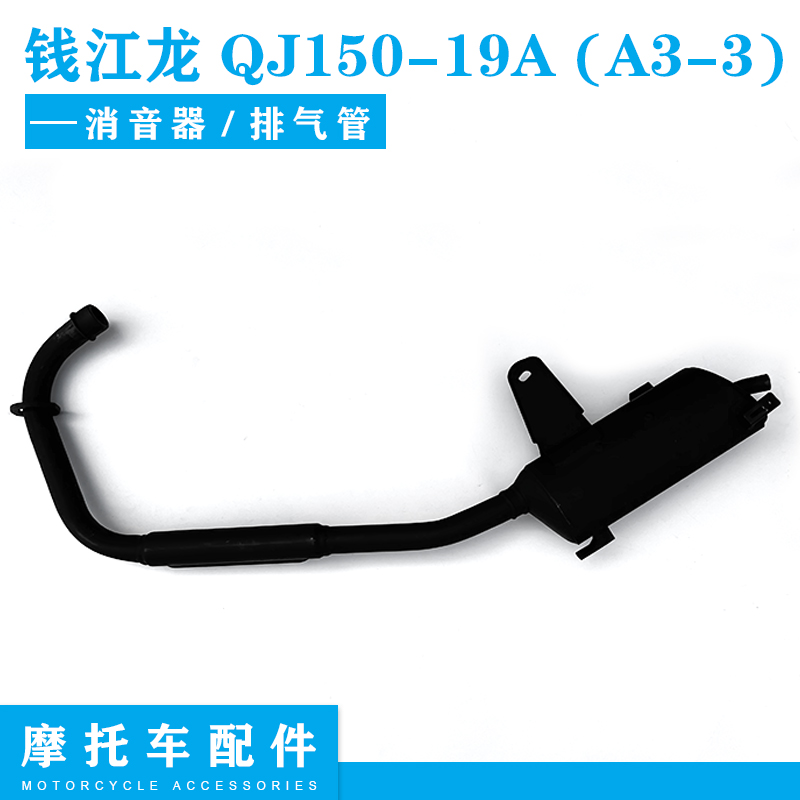 钱江摩托车配件 新款钱江龙QJ150-19A A3-3消音器排气管烟囱