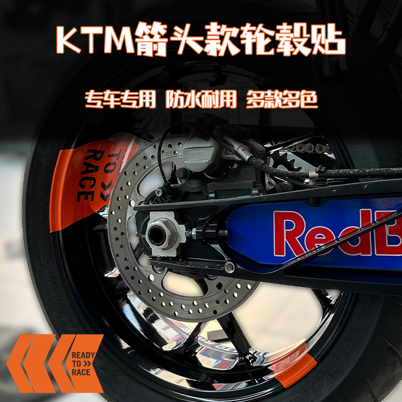 适用KTM摩托车790/1290SuperDuke超级公爵改装箭头款贴纸轮毂贴花