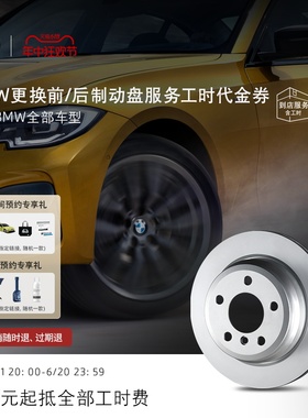 BMW/宝马更换前/后制动盘服务 99元抵全部工时代金券 全系车型