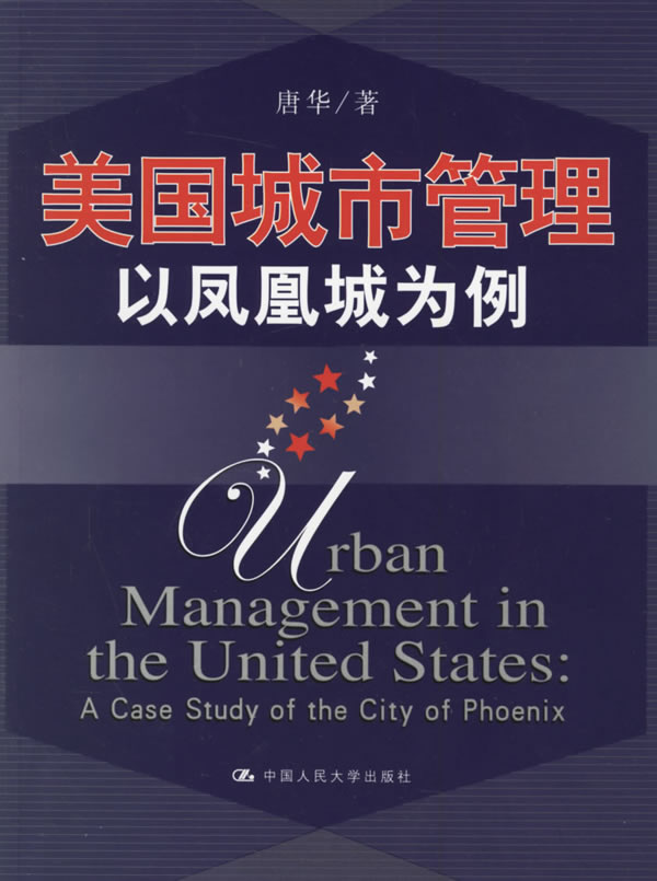 【正版包邮】 美国城市管理以凤凰城为例 唐华 中国人民大学出版社