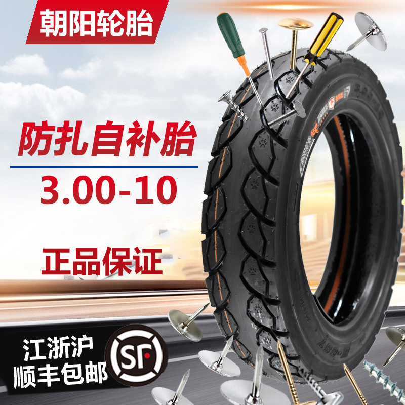 朝阳轮胎3.00-10寸真空胎电动车轮胎14x2.5/3.2防扎自修补300-10