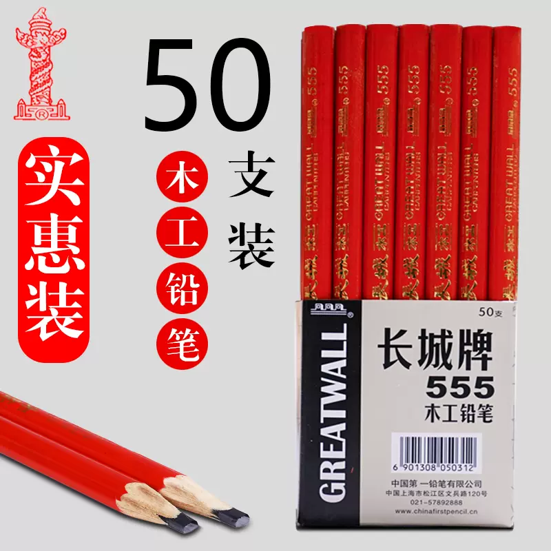 包邮上海长城牌555木工铅笔 工程铅笔 木工笔 扁铅笔 宽红壳铅笔