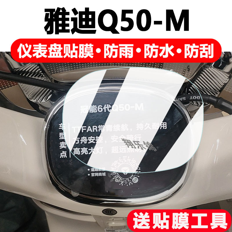 适用雅迪Q50-M电动车仪表膜雅迪Q50显示屏保护膜非钢化冠能6代Q50摩托车液晶码表Q50-D配件大灯改装防雨防刮