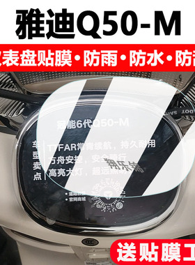 适用雅迪Q50-M电动车仪表膜雅迪Q50显示屏保护膜非钢化冠能6代Q50摩托车液晶码表Q50-D配件大灯改装防雨防刮