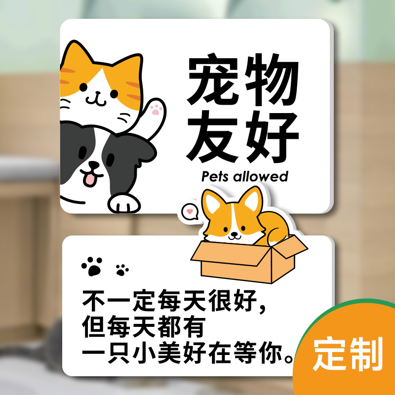 可爱卡通宠物友好标识宠物猫狗店温馨提示牌收容所门贴牌设计定制