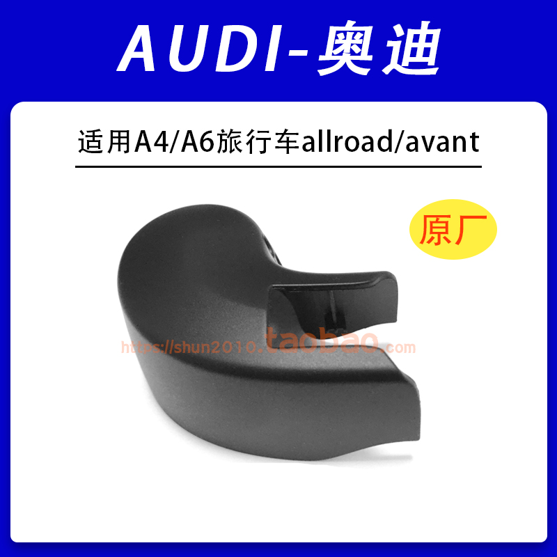 适用AUDI奥迪A4/A6旅行车allroad/avant后雨刮器盖子帽子盖帽原厂