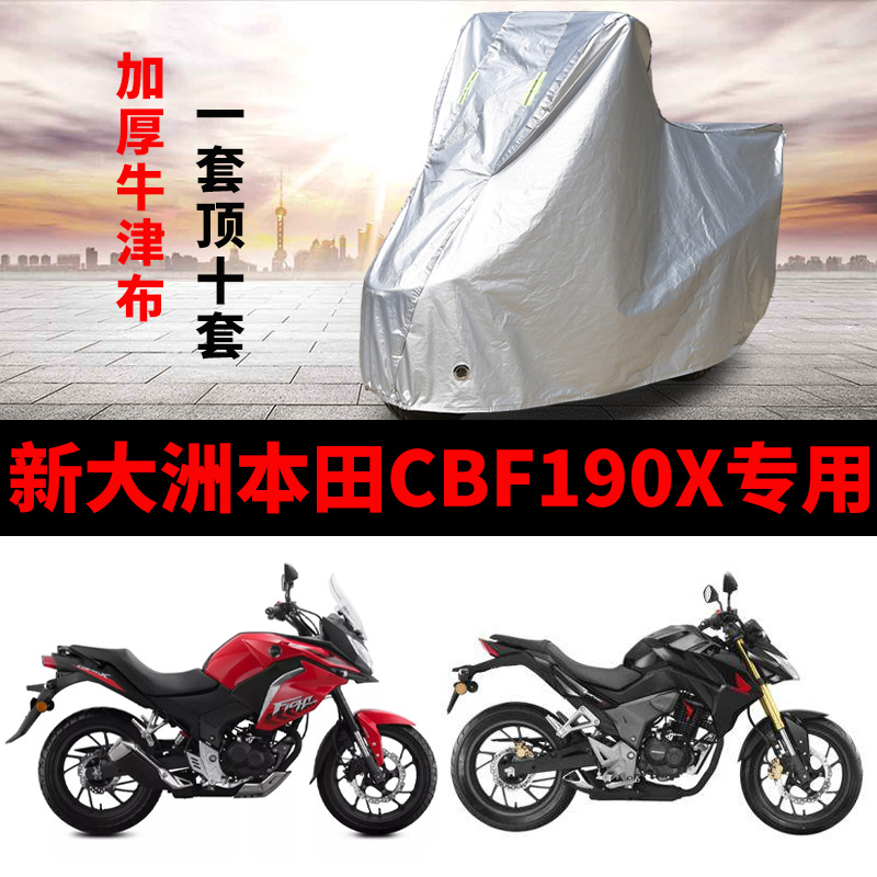 新大洲本田CBF190TR专用摩托车车衣防雨防晒加厚遮阳牛津布车罩套