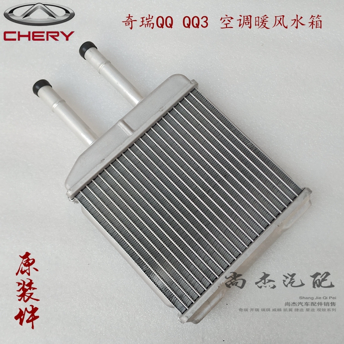 原厂奇瑞QQ3空调暖风水箱QQ制热加热器芯体小水箱S11-8107310全新