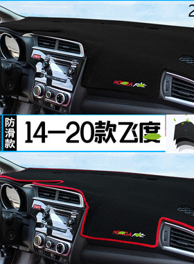 2020年广汽本田飞度仪表台防晒避光垫保护20款本田飞度汽车中控垫