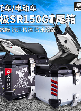 星骑侠无极SR150GT铝合金尾箱SR4Max350摩托车SR250GT后备箱背箱
