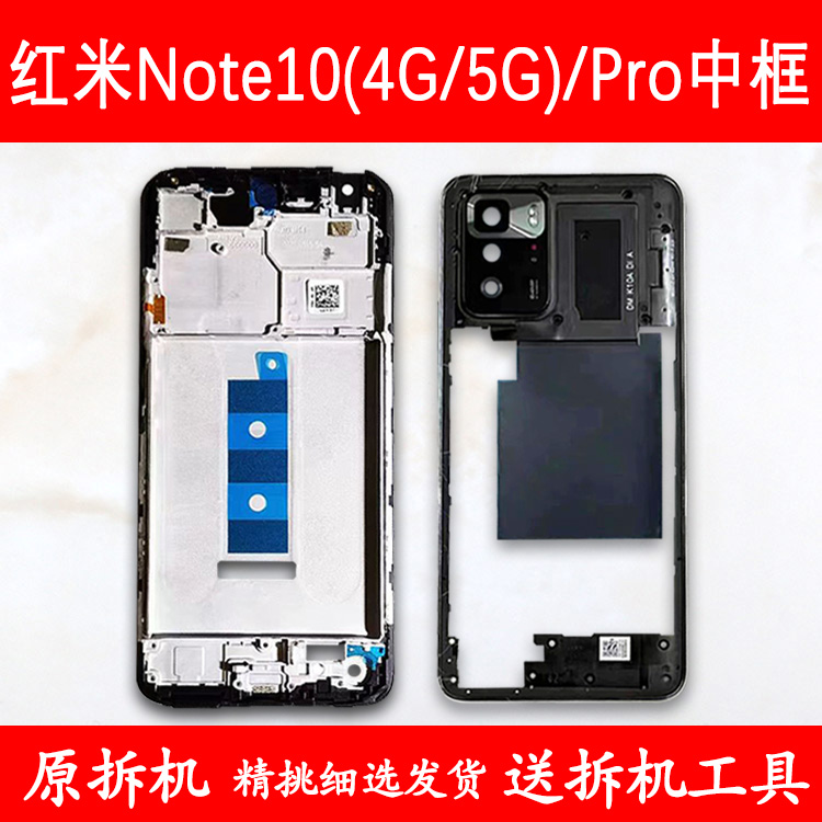 适用红米note10中框前框10Pro电池后盖4g拆机手机前壳5g后壳屏框