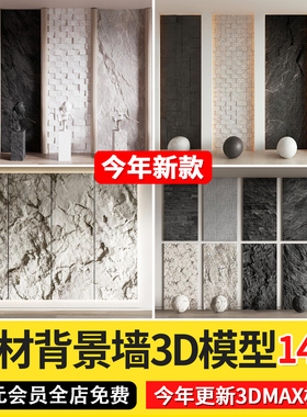 石材毛石背景墙文化石大理石3dmax护墙板肌理墙材质贴图3D模型库