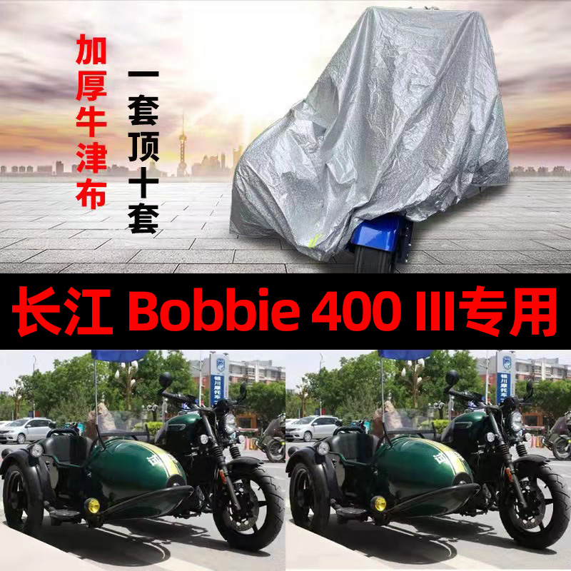 长江Bobbie400III侉子摩托车侧偏边三轮车衣防雨防晒遮阳防尘车罩