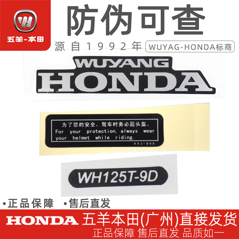 五羊本田NX125头罩贴花贴纸WUYANG-HONDA商标标记驾驶警告标牌