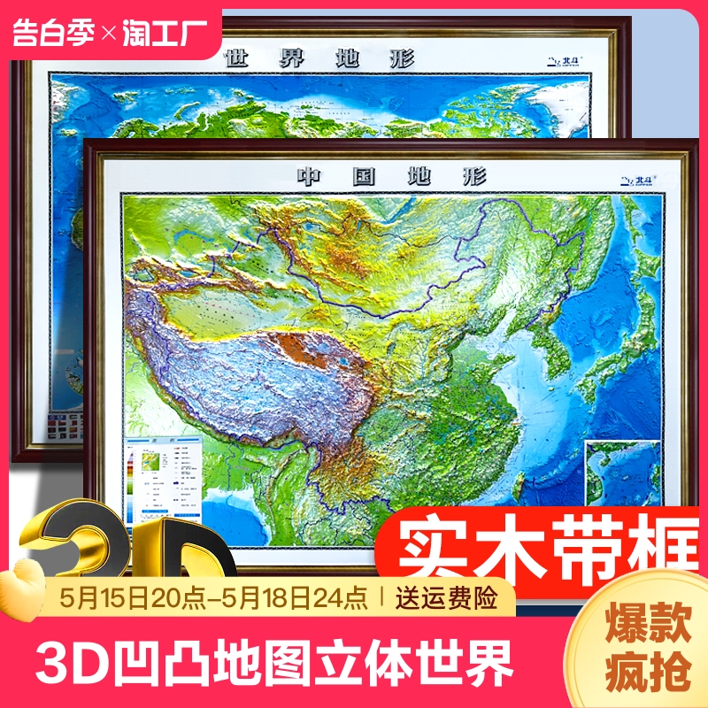3d立体凹凸2024年新版中国世界地图正版背景墙面装饰挂画实木带框