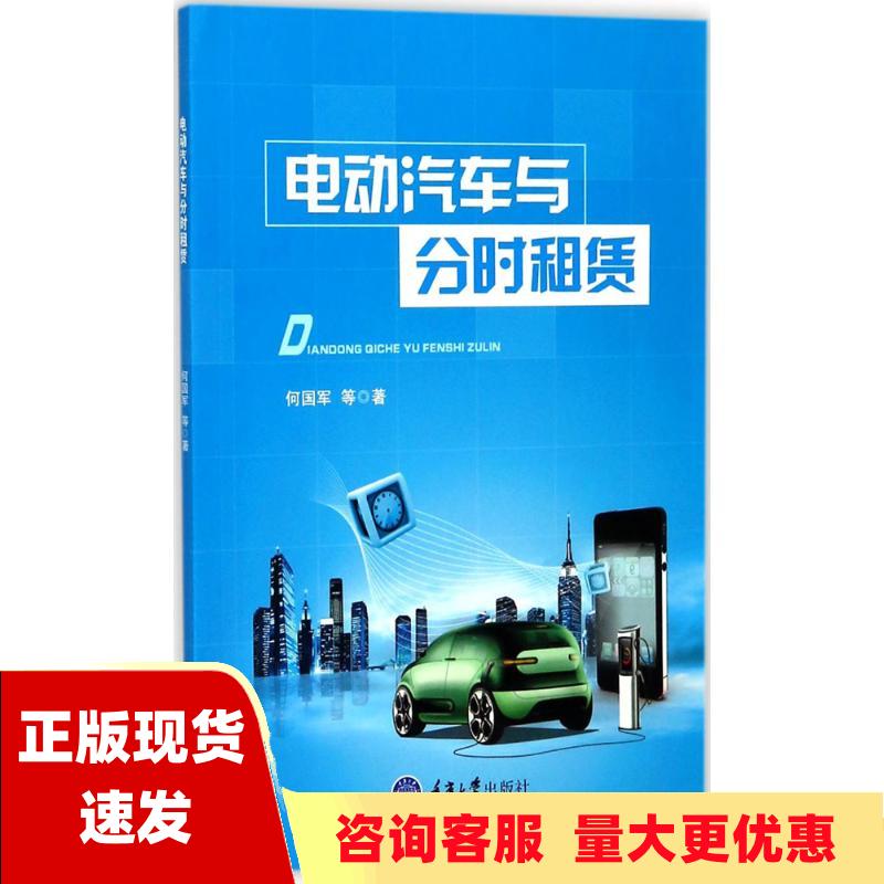 【正版书包邮】电动汽车与分时租赁何国军重庆大学出版社
