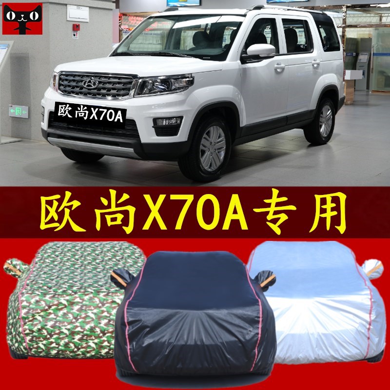 2021新款长安欧尚X70A车衣车罩SUV防晒防雨遮阳汽车棚盖车布帐篷