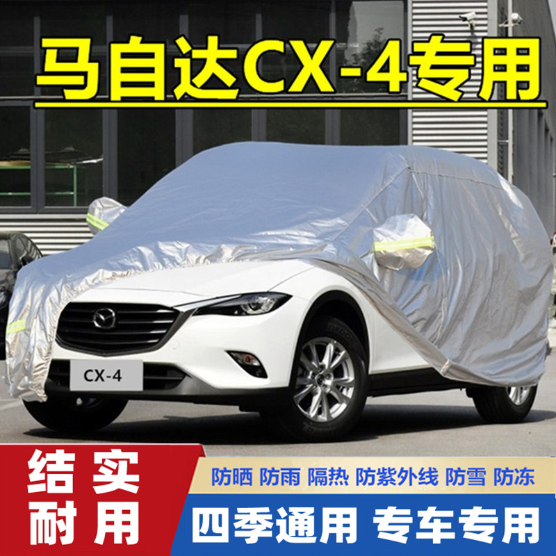 2018新款马自达CX4越野suv专用加厚CX-4车衣车罩防雨防晒汽车外套