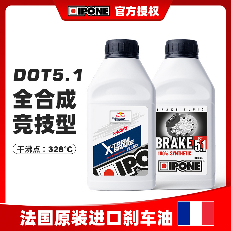 法国进口IPONE摩托车刹车油 5.1碟刹油 ABS全合成制动液DOT4保养