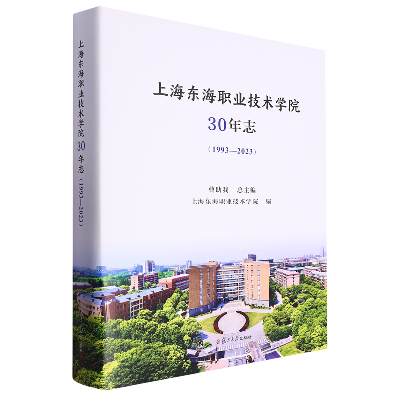 上海东海职业技术学院30年志