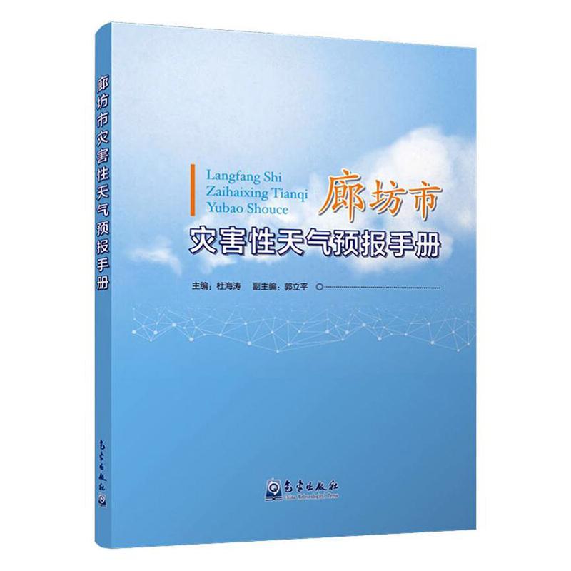廊坊市灾害天气预报手册杜海涛9787502969660  自然科学书籍正版