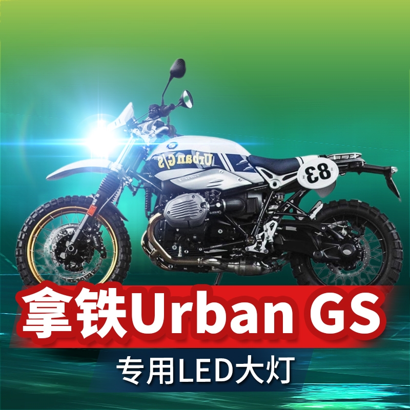 宝马R9T拿铁Urban GS摩托车LED大灯改装配件透镜远光近光一体灯泡