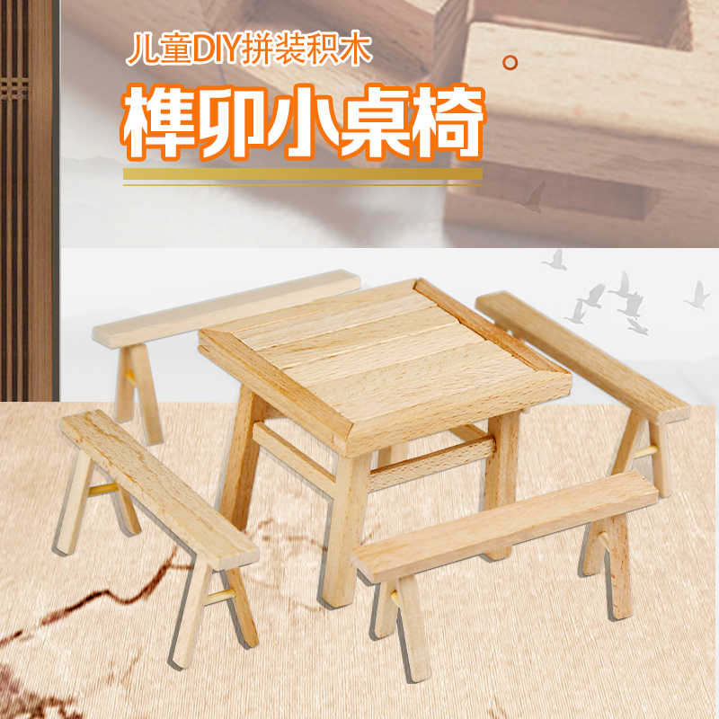 儿童榫卯桌椅积木古建筑结构手工玩具学生diy材料包益智拼装木质