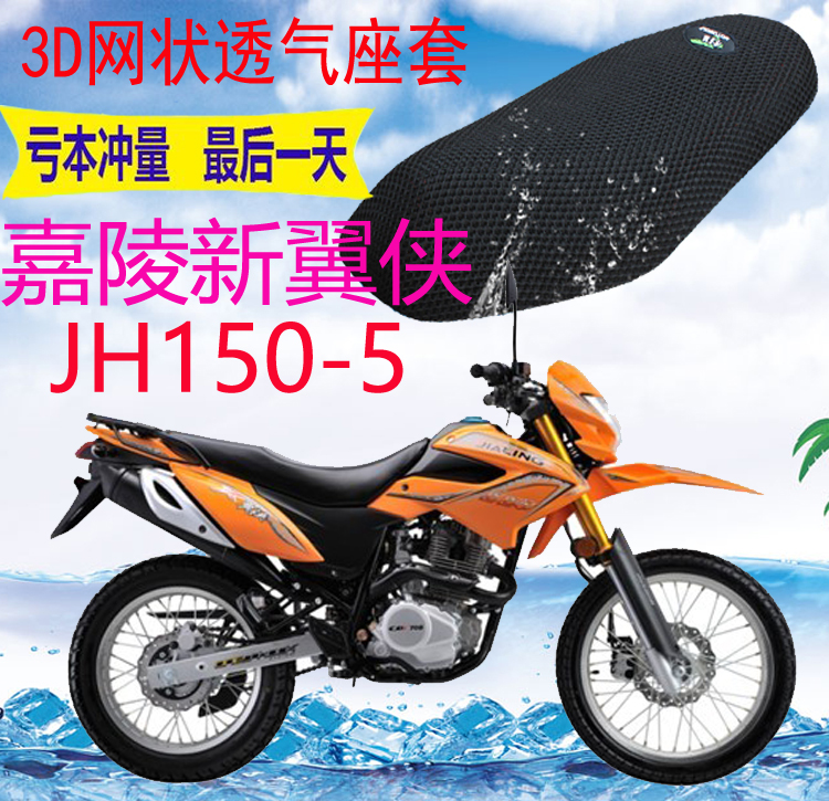 适用嘉陵新翼侠JH150GY-5越野摩托车3D加厚网状防晒透气座套包邮