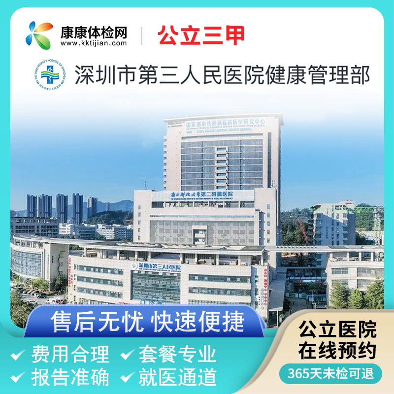 深圳市第三人民医院体检中心公立三甲入职报告青中老年全身体检卡