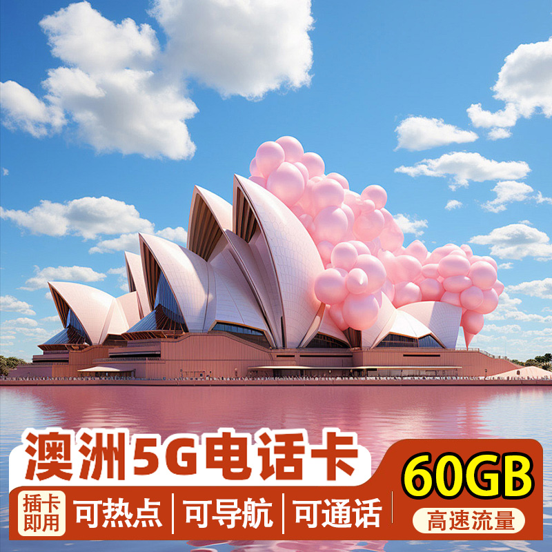 澳大利亚电话卡4G/5G澳洲留学移民手机流量上网卡悉尼optus原生卡
