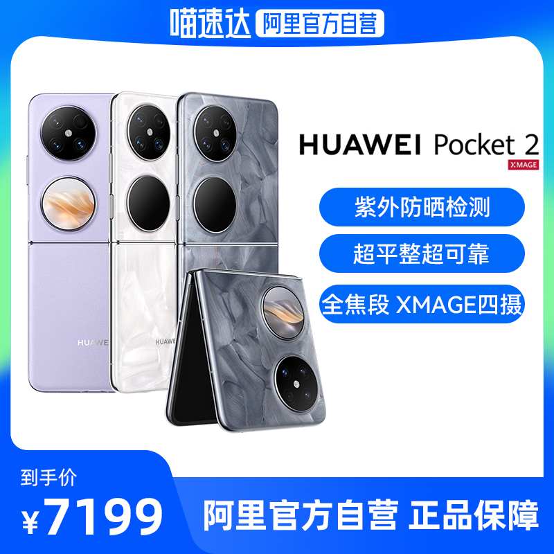 【全网低价现货速发】Huawei/华为Pocket 2折叠屏手机官方旗舰店双超平整超可靠超级快充鸿蒙官网正品保障