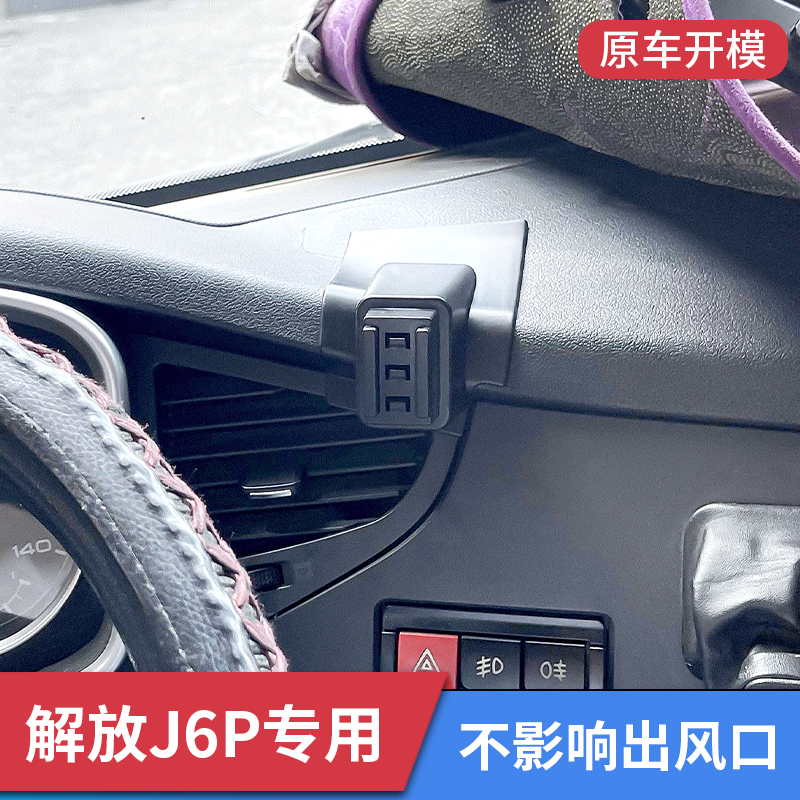 一汽解放J6P/J6专用车载手机支架汽车内饰改装导航支撑固定架配件