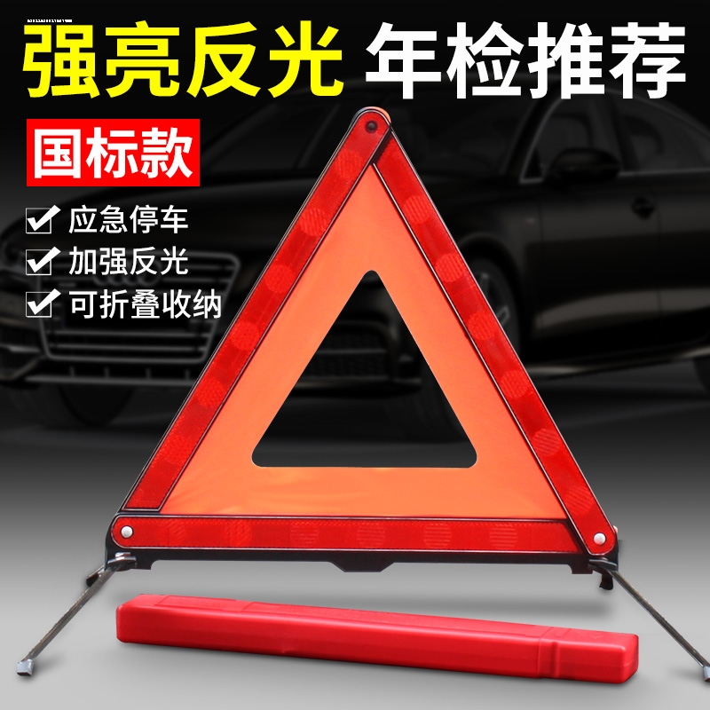 大众车用国标三角警示牌 汽车安全停车折叠指示警告灯三脚架