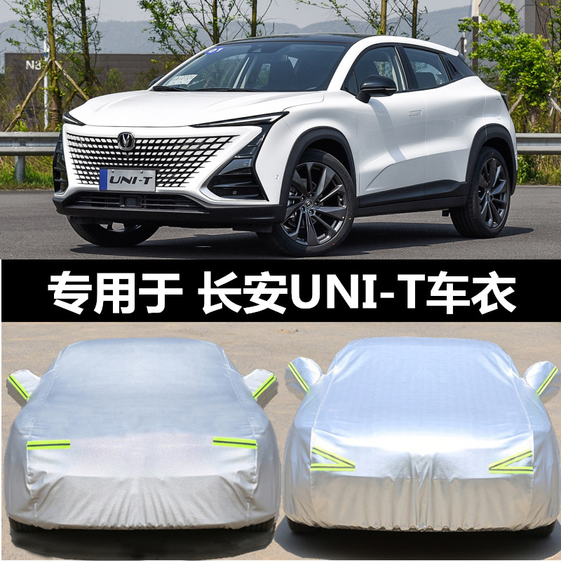 2020新款长安UNI-T专用车衣汽车罩SUV防雨防晒盖布隔热遮阳车外套