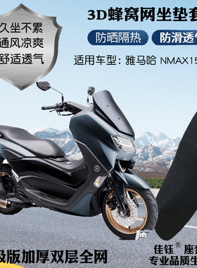 适用雅马哈NMAX155摩托车座套加厚3D蜂窝网格防晒透气隔热坐垫套
