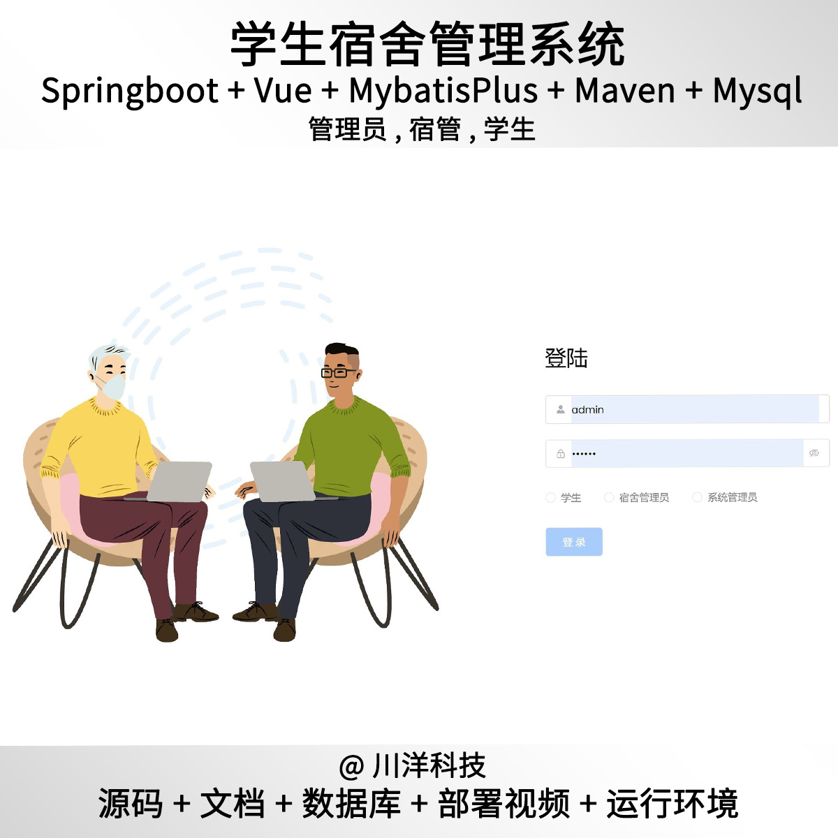 springboot vue3学生宿舍管理系统Java源码送部署视频万字文档