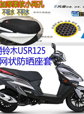 适用豪爵铃木USR125踏板摩托车坐垫套3D厚全网状防晒透气隔热座套