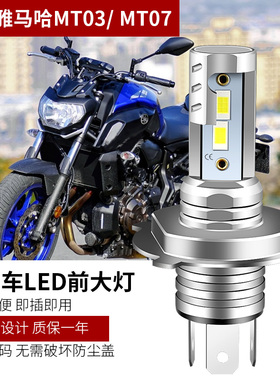 适用雅马哈MT07 MT03 MT09摩托车LED大灯改装配件H4远光近光灯泡