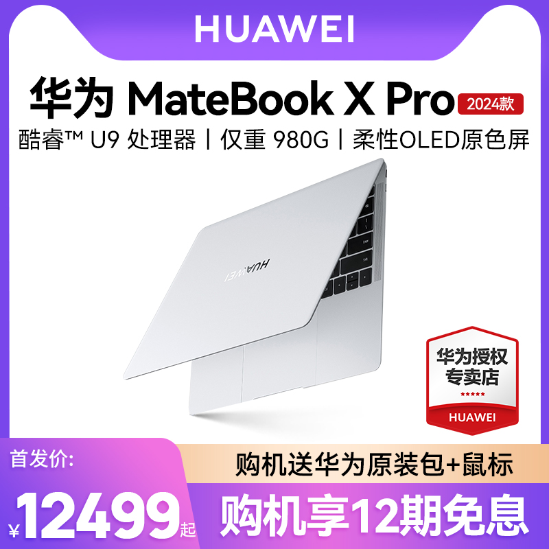 【新品上市】华为MateBook X Pro 2024款轻薄笔记本电脑酷睿U7/U9商务办公轻薄便携官方旗舰店官网同款高配置
