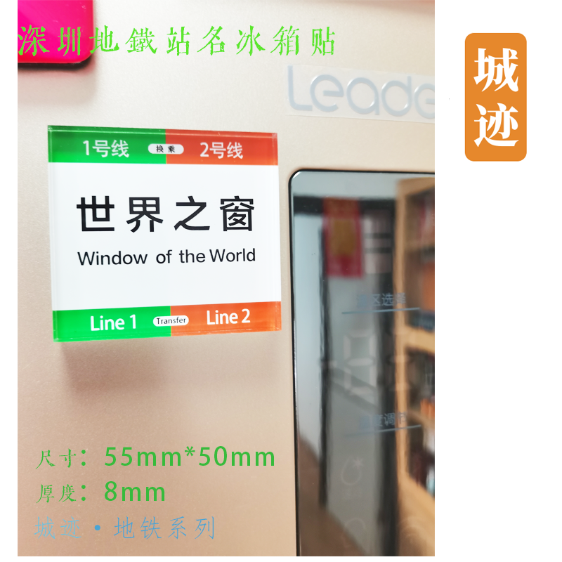 深圳地铁1号线冰箱贴世界之窗国贸罗湖会展中心宝安中心深大老街
