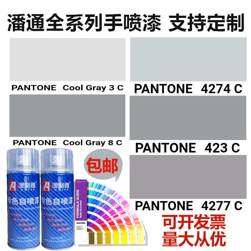 潘通色卡自喷漆PANTONE423灰色冷灰暖灰防锈油漆专用面漆手摇喷漆