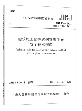 正版 JGJ 130-2011建筑施工扣件式钢管脚手架安全技术规范 中国建筑工业出版社 902