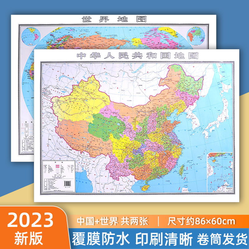 【2023全新版】中国地图和世界地图 约86cm×60cm 高清防水 学生地理地图书房教室教学专用 中华人民共和国地图