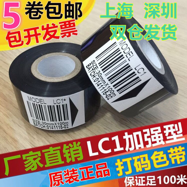 30mm热转印打码机色带高性价比质量稳定2535LC1色带