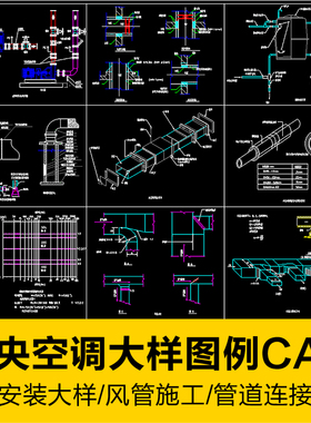 中央空调拆解CAD安装详情大样图纸家装工装风管连接设计施工图例