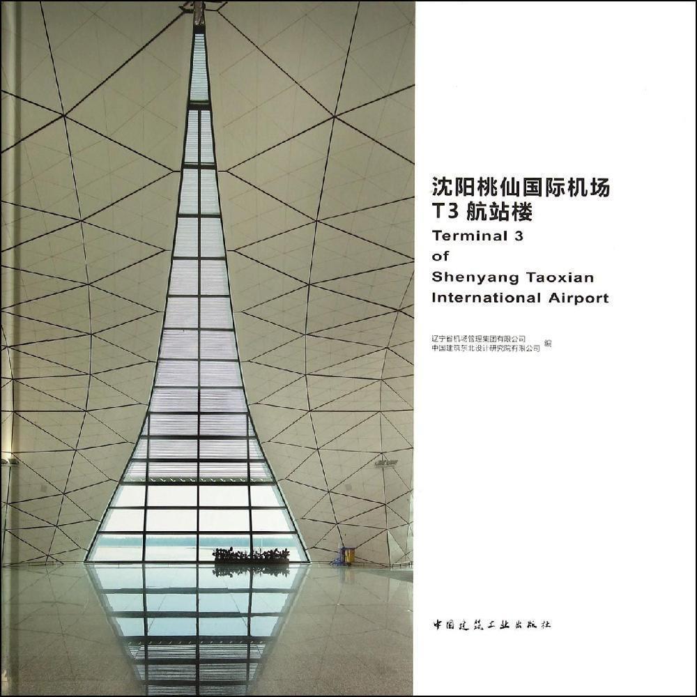 沈阳桃仙国际机场T3航站楼 中国建筑工业出版社
