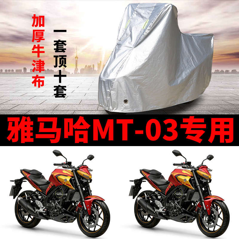 雅马哈MT-03摩托车专用防雨防晒加厚遮阳防尘牛津布车衣车罩车套