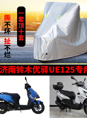 济南铃木优驿UE125摩托车专用防雨防晒加厚遮阳牛津布车衣车罩套