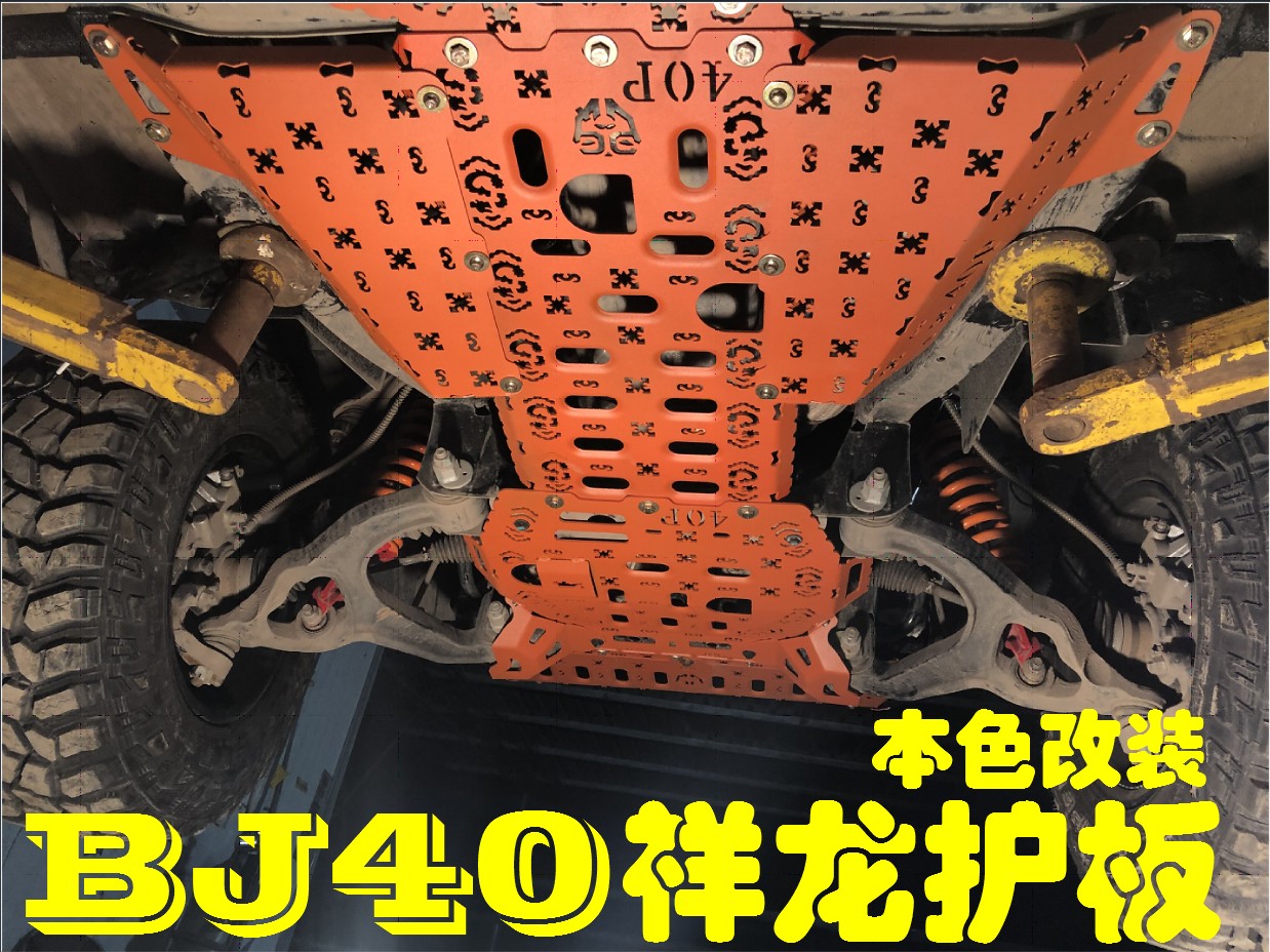 本色改装北京bj40lplus全包围二代护板发动机护板锰钢下护板B40